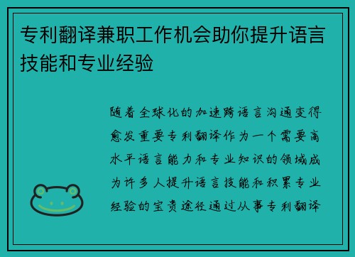 专利翻译兼职工作机会助你提升语言技能和专业经验