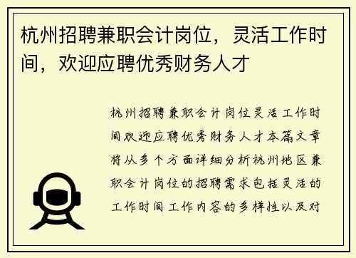 杭州招聘兼职会计岗位，灵活工作时间，欢迎应聘优秀财务人才