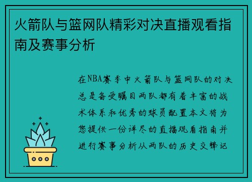 火箭队与篮网队精彩对决直播观看指南及赛事分析