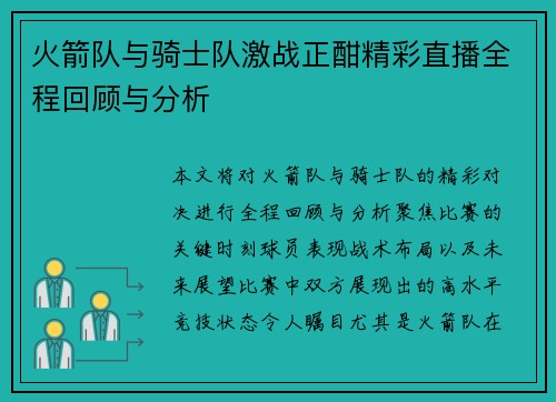 火箭队与骑士队激战正酣精彩直播全程回顾与分析