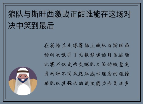 狼队与斯旺西激战正酣谁能在这场对决中笑到最后