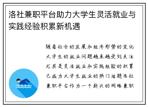 洛社兼职平台助力大学生灵活就业与实践经验积累新机遇