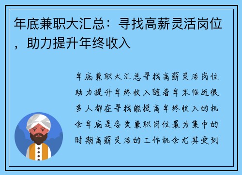 年底兼职大汇总：寻找高薪灵活岗位，助力提升年终收入