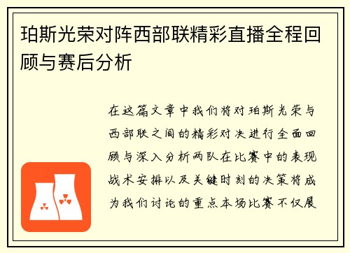 珀斯光荣对阵西部联精彩直播全程回顾与赛后分析