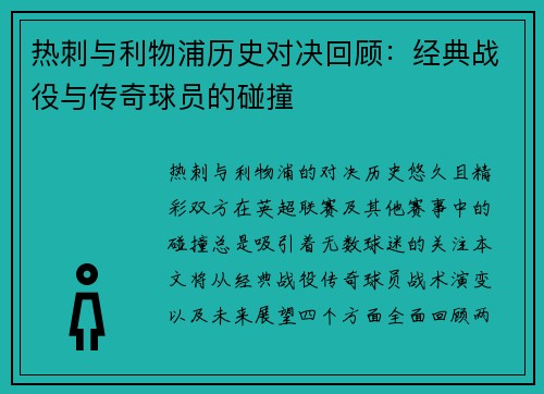 热刺与利物浦历史对决回顾：经典战役与传奇球员的碰撞