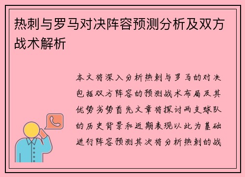 热刺与罗马对决阵容预测分析及双方战术解析