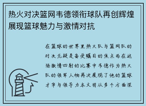 热火对决篮网韦德领衔球队再创辉煌展现篮球魅力与激情对抗