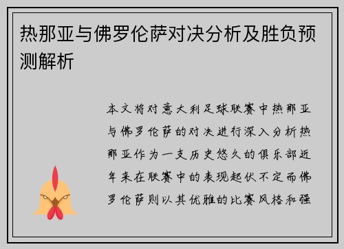 热那亚与佛罗伦萨对决分析及胜负预测解析