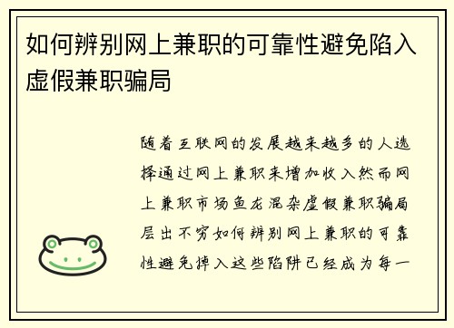 如何辨别网上兼职的可靠性避免陷入虚假兼职骗局