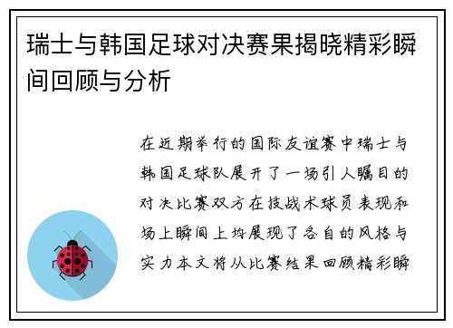 瑞士与韩国足球对决赛果揭晓精彩瞬间回顾与分析