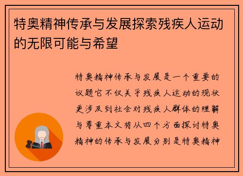 特奥精神传承与发展探索残疾人运动的无限可能与希望