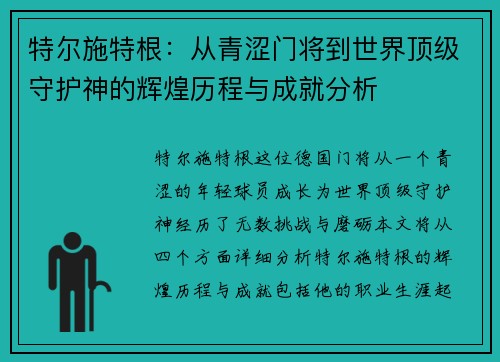 特尔施特根：从青涩门将到世界顶级守护神的辉煌历程与成就分析