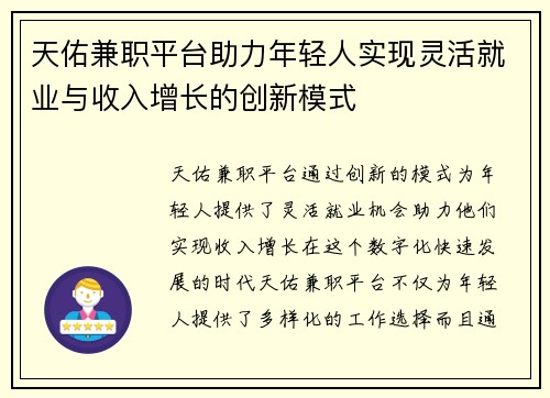 天佑兼职平台助力年轻人实现灵活就业与收入增长的创新模式