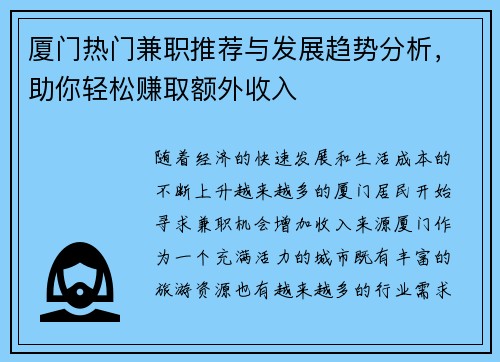 厦门热门兼职推荐与发展趋势分析，助你轻松赚取额外收入