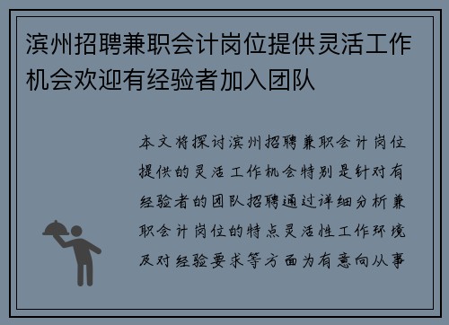 滨州招聘兼职会计岗位提供灵活工作机会欢迎有经验者加入团队