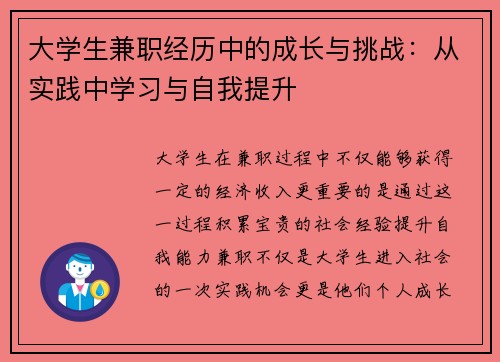 大学生兼职经历中的成长与挑战：从实践中学习与自我提升