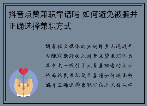 抖音点赞兼职靠谱吗 如何避免被骗并正确选择兼职方式