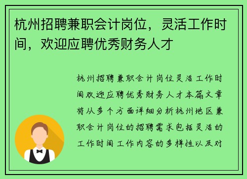 杭州招聘兼职会计岗位，灵活工作时间，欢迎应聘优秀财务人才