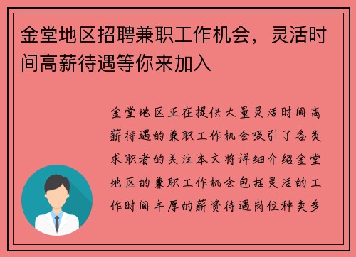金堂地区招聘兼职工作机会，灵活时间高薪待遇等你来加入