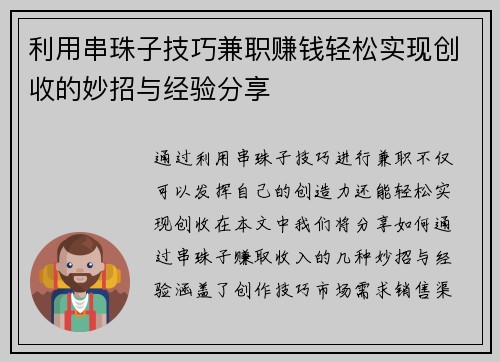 利用串珠子技巧兼职赚钱轻松实现创收的妙招与经验分享