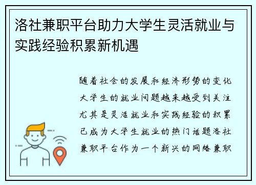 洛社兼职平台助力大学生灵活就业与实践经验积累新机遇