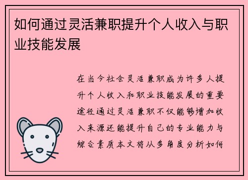 如何通过灵活兼职提升个人收入与职业技能发展