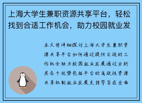 上海大学生兼职资源共享平台，轻松找到合适工作机会，助力校园就业发展