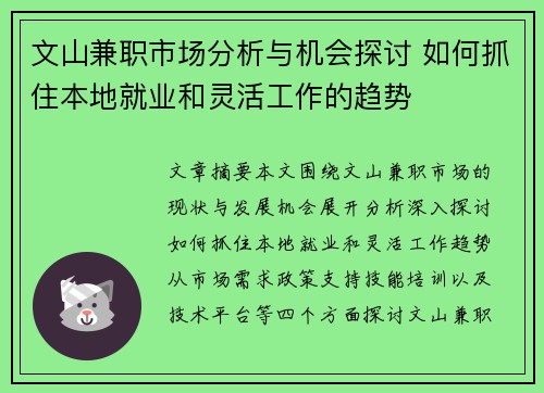文山兼职市场分析与机会探讨 如何抓住本地就业和灵活工作的趋势