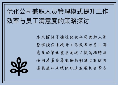 优化公司兼职人员管理模式提升工作效率与员工满意度的策略探讨