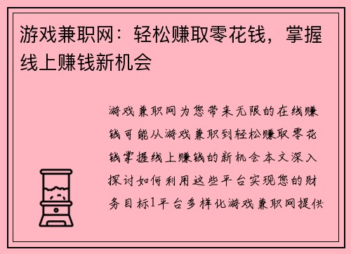 游戏兼职网：轻松赚取零花钱，掌握线上赚钱新机会