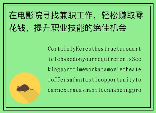 在电影院寻找兼职工作，轻松赚取零花钱，提升职业技能的绝佳机会