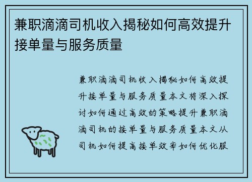 兼职滴滴司机收入揭秘如何高效提升接单量与服务质量