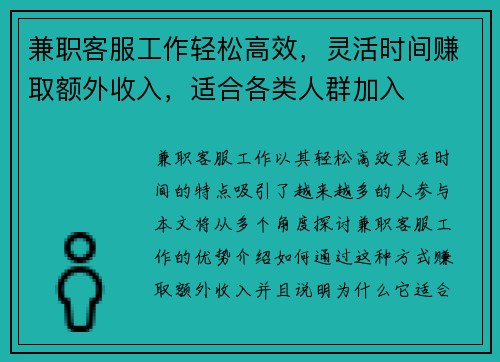 兼职客服工作轻松高效，灵活时间赚取额外收入，适合各类人群加入