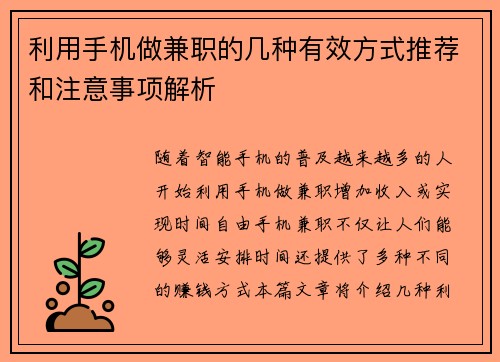 利用手机做兼职的几种有效方式推荐和注意事项解析