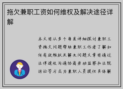 拖欠兼职工资如何维权及解决途径详解