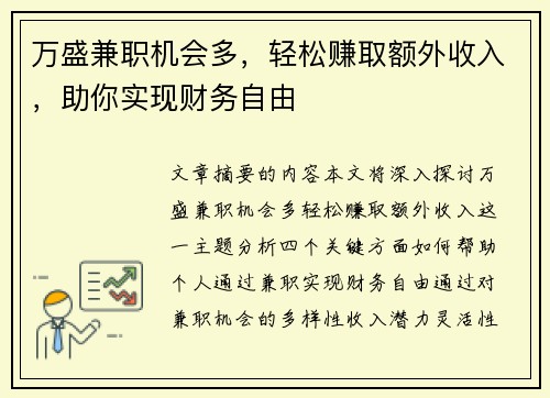 万盛兼职机会多，轻松赚取额外收入，助你实现财务自由