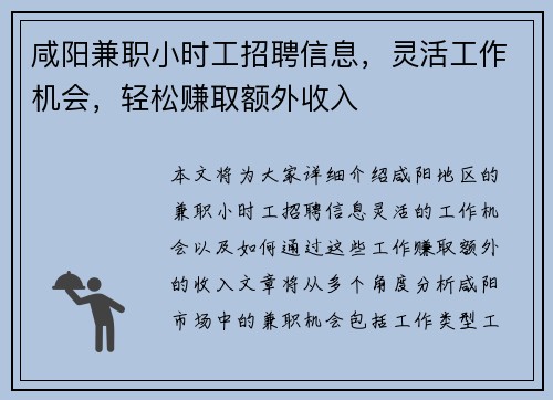 咸阳兼职小时工招聘信息，灵活工作机会，轻松赚取额外收入