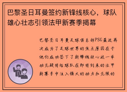 巴黎圣日耳曼签约新锋线核心，球队雄心壮志引领法甲新赛季揭幕
