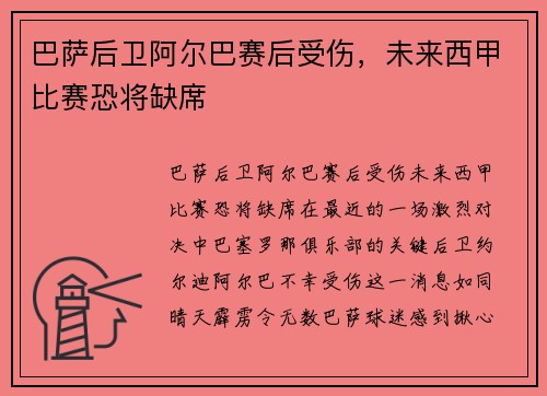 巴萨后卫阿尔巴赛后受伤，未来西甲比赛恐将缺席