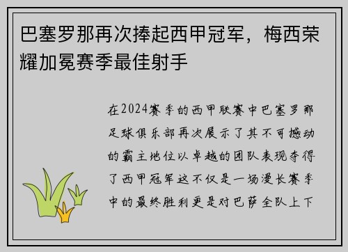 巴塞罗那再次捧起西甲冠军，梅西荣耀加冕赛季最佳射手
