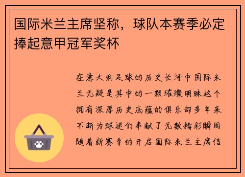 国际米兰主席坚称，球队本赛季必定捧起意甲冠军奖杯