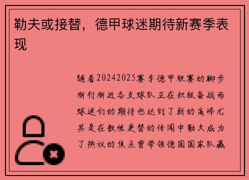 勒夫或接替，德甲球迷期待新赛季表现
