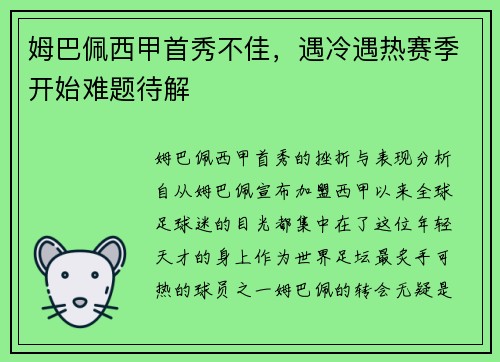 姆巴佩西甲首秀不佳，遇冷遇热赛季开始难题待解