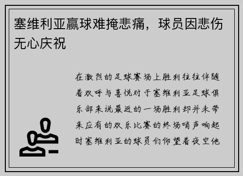 塞维利亚赢球难掩悲痛，球员因悲伤无心庆祝