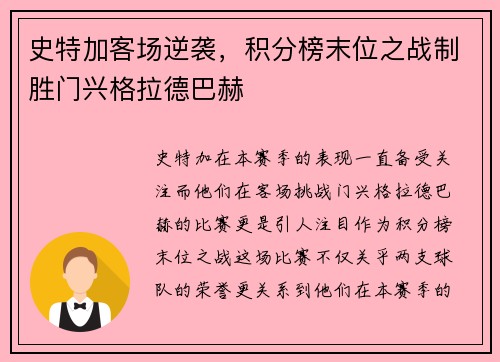 史特加客场逆袭，积分榜末位之战制胜门兴格拉德巴赫