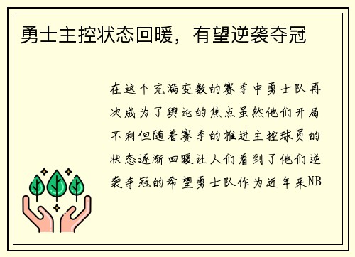 勇士主控状态回暖，有望逆袭夺冠