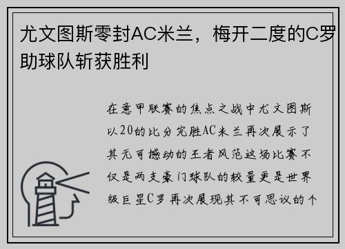 尤文图斯零封AC米兰，梅开二度的C罗助球队斩获胜利