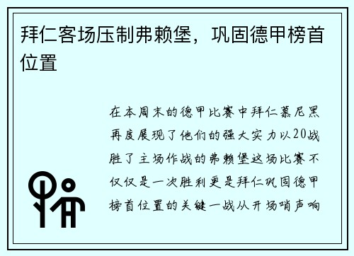 拜仁客场压制弗赖堡，巩固德甲榜首位置
