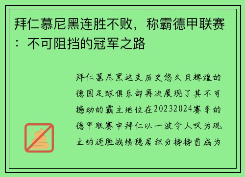拜仁慕尼黑连胜不败，称霸德甲联赛：不可阻挡的冠军之路