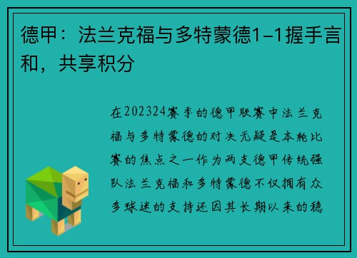 德甲：法兰克福与多特蒙德1-1握手言和，共享积分